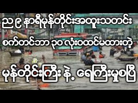 ည ၉ နာရီမုန္တိုင္းအထူးသတင္း  စက္တင္ဘာ ၃၀ လံုးဝထင္မထားတဲ့ မုန္တိုင္းႀကီး နဲ႕ ေရႀကီးမႈစၿပီ