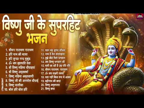 Sawan Special Vishnu Bhajan 2025 | श्रीहरि विष्णु जी के मधुर भजन | Vishnu Bhajan 2025