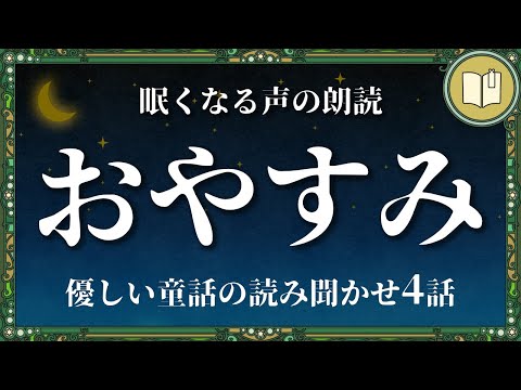 聴くだけで寝られる読み聞かせ４話