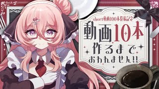 【お祝い🎉】short動画10本つくるまで終われまてん！