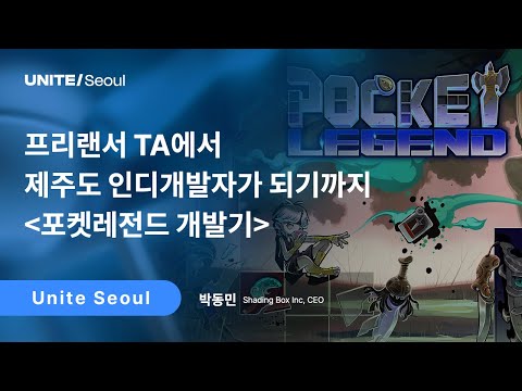 [Unite Seoul 2025] 프리랜서 TA에서 제주도 인디개발자가 되기까지 [포켓레전드 개발기]