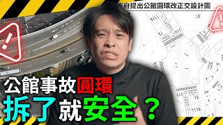 台灣最危險的圓環！公館圓環要拆了真的好嗎？越改越危險？