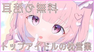 💓【耳舐め無料】清楚系トップアイドルの枕営業💓おすすめ