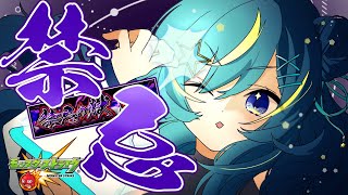 【 #モンスト 】只今追憶中！禁忌やるぞ！そんでガチャ！！！！！【 星時まほろ 】