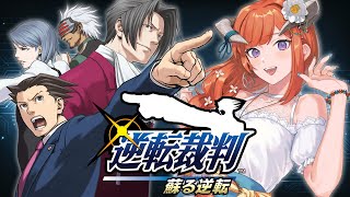 #7【逆転裁判1】逆転、そしてサヨナラ【蘇る逆転】