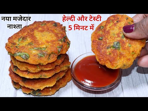 5min में बनाइये बहुत ही टेस्टी नाश्ता जिसके सामने Samosa,Kachori भी फीका लगे  Healthy Breakfast