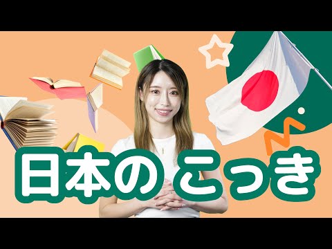 Learn Japanese with Children's Books - The National Flag