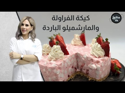 كيكة المارشميلو بثلاث دقائق بدون استخدام الفرن مع الشيف ديما حجاوي 💯👀😎