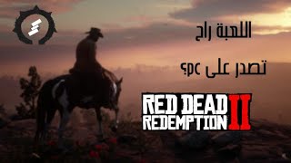 5 معلومات عن لعبة القرن | Red dead redemption 2
