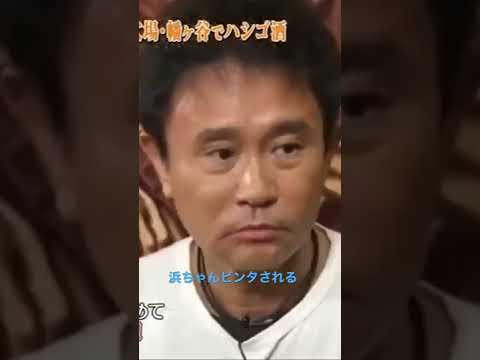 たまには浜ちゃんビンタされる。