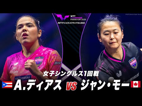 【1回戦】A.ディアス vs ジャン・モー|WTTチャンピオンズフランクフルト2025 女子シングルス