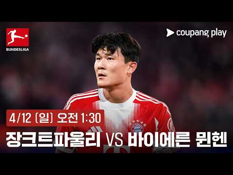 장크트파울리 vs 바이에른 뮌헨 생중계 예고 | 쿠팡플레이 | 쿠팡