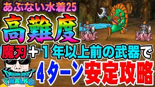 【ドラクエウォーク】あぶない水着25高難度を4ターンで安定攻略!!最新武器は不要!!魔刃＋1年以上前の武器のみで簡単手順の無課金攻略!!