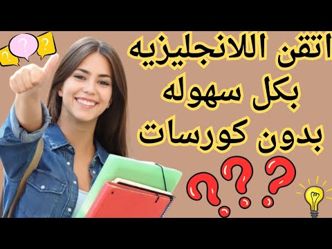 اتقن اللغه الانجليزيه بهذه الطريقه بسرعه وبدون كورسات، انجليزي من الصفر