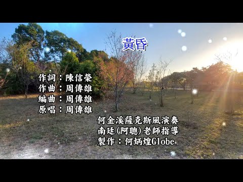 黃昏~附KTV歌詞~何金溪薩克斯風演奏