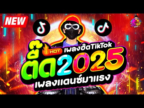 #แดนซ์ฮิตในTIKTOK ★เพลงตื๊ด 2025 เพลงแดนซ์มาแรง★ เบสแน่นๆ โคตรมันส์🔥| DJ AKE REMIX
