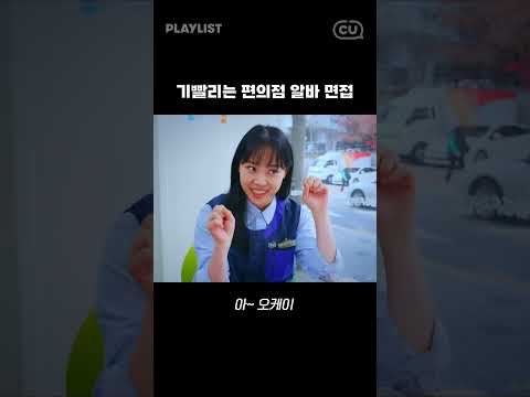 알바 면접 보다가 소주 마신 건에 대하여 | 편의점 뚝딱이 EP02 #shorts
