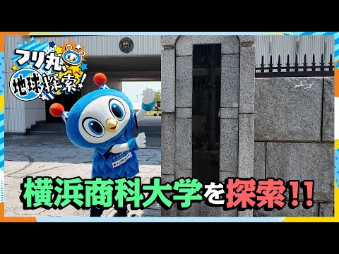 【始動】横浜商科大学に行ってみた。フリ丸地球探索 Vol.1