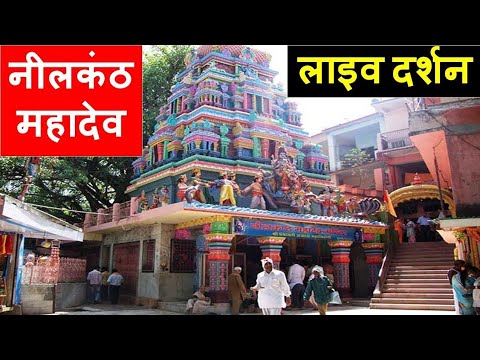 Har Har Mahadev Neelkanth Mandir live video