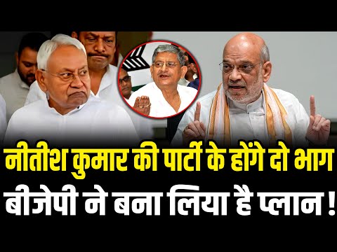 Nitish Kumar की पार्टी के होंगे दो फाड़,BJP ने तैयार किये प्लान | Bihar | HCN News