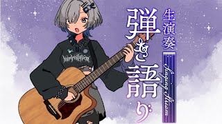 【#弾き語り】夜ふかしのおともに singing stream - ミナミイズミ #RIOTMUSIC #shorts #vsinger #