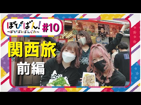 ぽぴばん！#10「関西旅！前編」