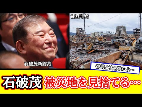 石破茂被災地を見捨てる！補正予算をつけずに早期解散選挙へ！