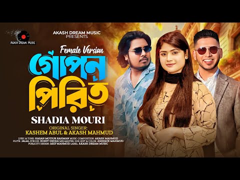 Gopon Pirit | গোপন পিরিত | Shadia Mouri | Female Version | Akash Dream Music 2025