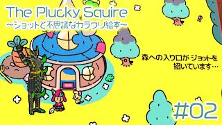 絵本の外側も冒険しようぜ【The Plucky Squire ～ジョットと不思議なカラクリ絵本～】#02