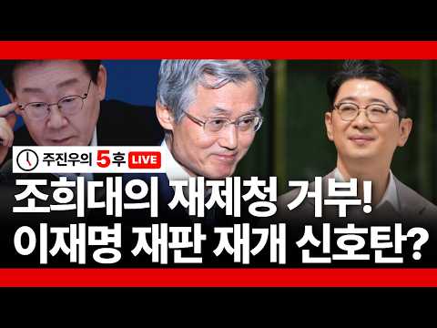 [주진우의 5후 LIVE] <strong>조희대의</strong> 재제청 거부! 이재명 재판 재개 신호탄?