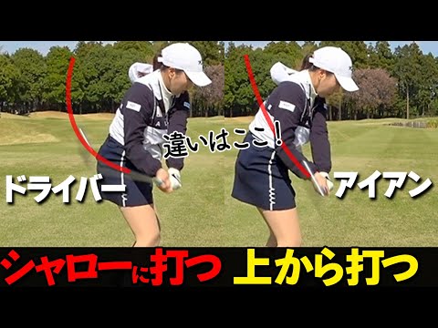 アイアンが当たる秘訣！ドライバーとの違いを知ってミート率を上げよう【ゴルファボ】【立浦葉由乃】