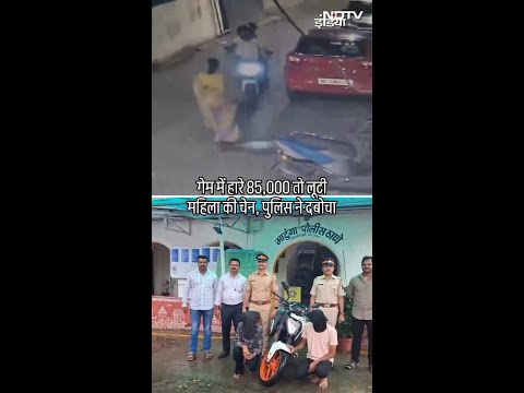 Online गेम में 85,000 हारा, कर्जा चुकाने के लिए 74 साल की दादी की चेन छीन ली! | Viral Video