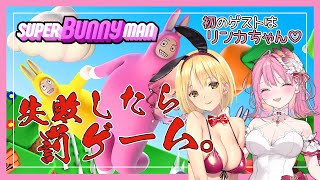 【super bunny man】はじめてのコラボ配信！リンカ・エンジェルズシェアちゃんとスーパーバニーマンで遊ぶよ🐰【Vtuber/ヴィク