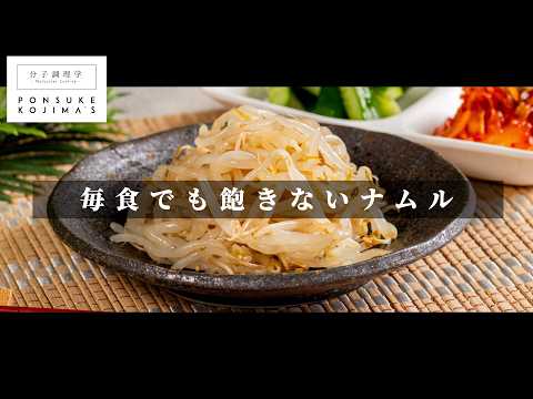 毎食食べても飽きない「究極のもやしナムル」 【日本イチ丁寧なレシピ動画】塩1 砂糖2 味の素シリーズ