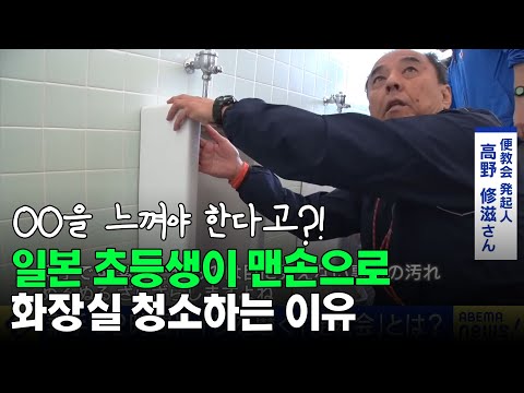 일본 초등학생이 맨손으로 화장실 청소하는 이유