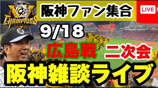 阪神雑談二次会【阪神ファン全員集合】9月18日　広島vs阪神　今日の試合の勝敗ポイントをコメントで振り返る　初見大歓迎　#阪神タイガース　#