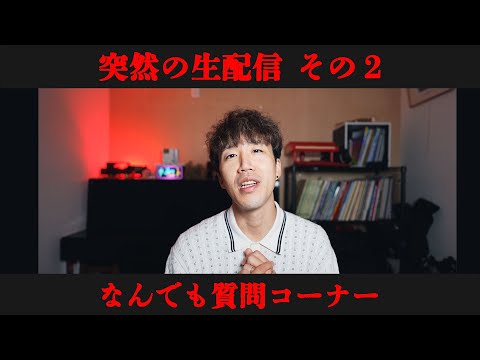 突然の質問コーナー　その2