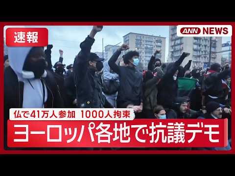 【速報】ヨーロッパで抗議デモ｜フランスでは41万人参加 <strong>1000</strong>人拘束　ポルトガル、スペインでも (2026年<strong>10</strong>月25日) ANN/テレ朝 LIVE