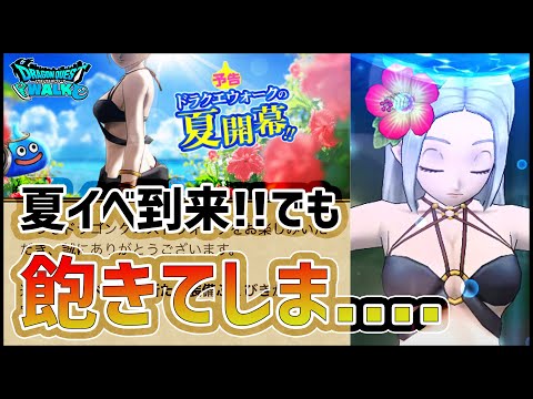 【ドラクエウォーク】夏イベ到来!!でも運営さん..毎回同じで飽きてしまうよ...【ぎこちゃん】