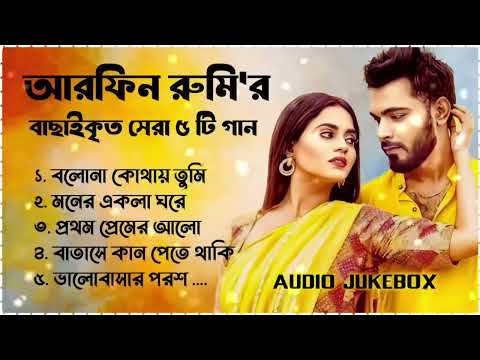 Best Collection OF ARFIN RUMY _ Super Hits Album _ Audio Jukebox _ Bangla Song 2025
