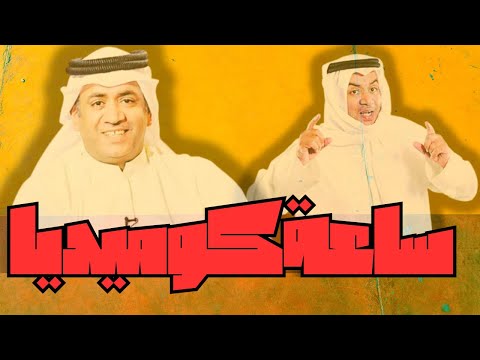 ساعة من أجمل فصلات مع العونان  | ساعة كوميديا |