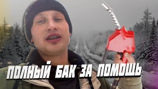 Заправил ПОЛНЫЙ БАК ТОПЛИВА каждому, кто помог!