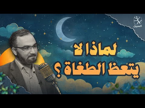 بودكاست قبل النوم | لماذا لا يتعظ الطغاة؟