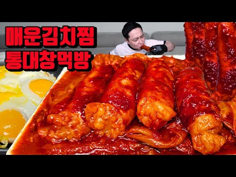 아주 매운 통대창 김치찜 막걸리 대창 먹방 korean spicy Beef Large Intestines daechang Braised Kimchi mukbang