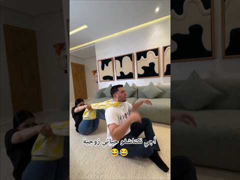 أجي نكتاشفو حياتي زوجية مع راجلي العزيز 😂 #اكسبلور #تيك_توك #ترند #دويتو #المغرب #100k #100 #1k #4k