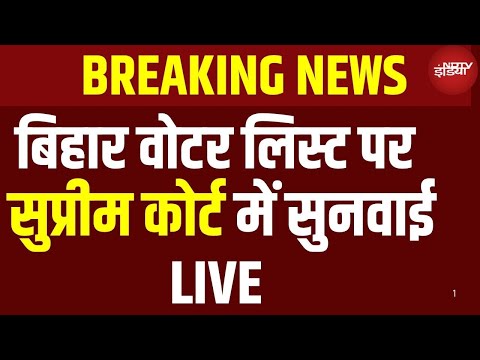 Supreme Court Hearing on Special Intensive Revision Bihar Live: बिहार वोटर लिस्ट पर सुनवाई