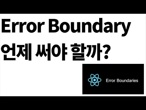 ErrorBoundary 는 만능이 아니다?! 그럼 언제 ErrorBoundary 를 써야할까?