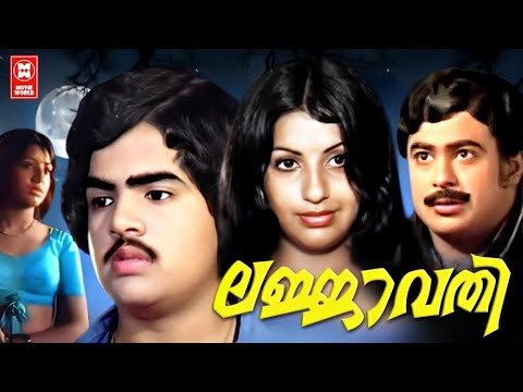 Lajjavathi Malayalam Full Movie | ലജ്‌ജാവതി | Krishnachandran | Ambika | Baby Sumathi | Vincent