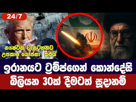 ට්‍රම්ප්ගෙන් ඉරානයට නව කොන්දේසි/එකග වුණොත් ඩොලර් බිලියන 30ක්