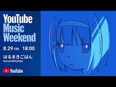 はるまきごはん - 「エンパープル / メルティランドナイトメア / ゼロトーキング」Live Version from ハンドメイドギンガ Finale -新しい旅-
